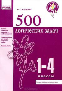 500 логических задач. 1-4 классы. Развитие логического мышления и сообразительности, логические задачи для каждой возрастной группы, решения, ответы