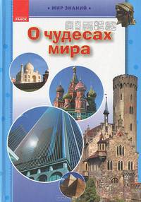 О чудесах мира. Иллюстрированная энциклопедия для детей
