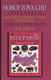 Новое в России. Цифры и факты. Дополнительные главы к учебнику "География России. Население и хозяйство". 9 класс