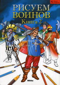 Рисуем воинов.книга 2. школа рисования.