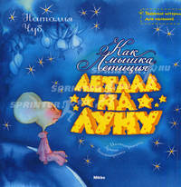 Как мышка Летиция летала на Луну