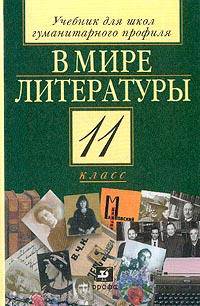 В мире литературы. 11 класс. Учебник для общеобразовательных учреждений гуманитарного профиля