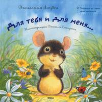 Для тебя и для меня... серия: забавные истории для малышей