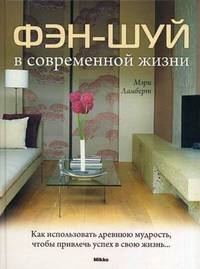 Фэн-шуй в современной жизни