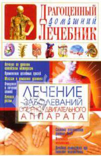 Лечение заболеваний опорно-двигательного аппарата
