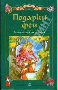 Подарки Феи: Сказки европейских писателей