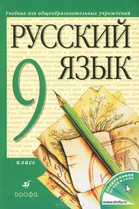 Русский язык: Учебник для 9 класса общеобразовательных учреждений /Под ред. Разумовской М.М.- 10-е изд.