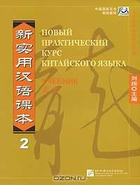 Новый практический курс китайского языка. Уровень 2. Учебник