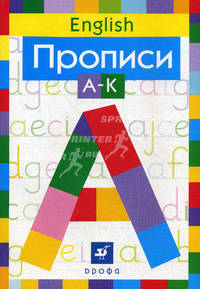 Английский язык. Прописи. А-К. Книга 1