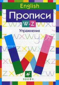Английский язык. Прописи. W-Z. Упражнения. Книга 3