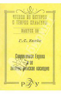Современная Европа и ее антично-римское наследие. Выпуск 58