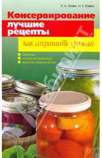 Консервирование: Лучшие рецепты
