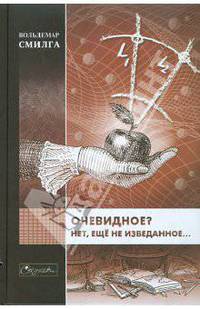 Очевидное? Нет еще не изведанное...