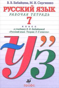 Русский язык. 7 класс. Рабочая тетрадь к учебнику В.В. Бабайцевой "Русский язык. Теория. 5–9 классы" для школ и классов с углублённым изучением русского языка