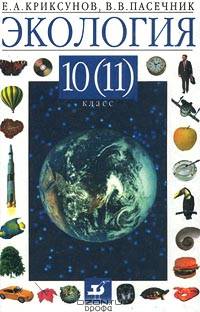 Экология. 10 (11) класс: Учебник для общеобразовательных учреждений. - 10-е изд., стереотип.