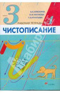 Чистописание. 3 класс. Часть 4. Рабочая тетрадь