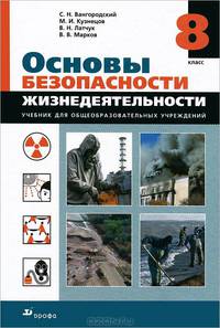 Основы безопасности жизнедеятельности: Учебник для 8 класса общеобразовательных учреждений.