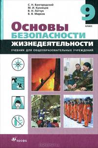 Основы безопасности жизнедеятельности: Учебник для 9 класса общеобразовательных учреждений Изд. 3-е, испр./ 4-е, стереотип.