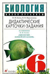 Биология. Живой организм. 6 класс. Дидактические карточки-задания к учебнику Н.И. Сонина "Биология. Живой организм"