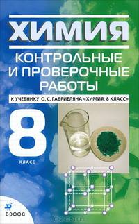 Химия: 8 класс: Контрольные и проверочные работы к учебнику Габриеляна О.С. - 4-е изд., стереотип. - (Контрольные и проверочные работы)