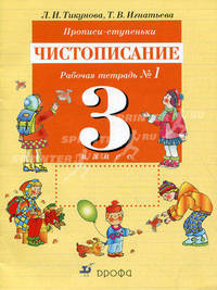 Прописи-ступеньки. Чистописанию. 3 класс. Рабочая тетрадь № 1