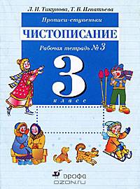Прописи-ступеньки: Чистописание: Рабочая тетрадь № 2 для занятий в 3 классе четырехлетней начальной школы. - 7-е изд., перераб.