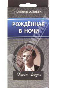 Рождённая в ночи