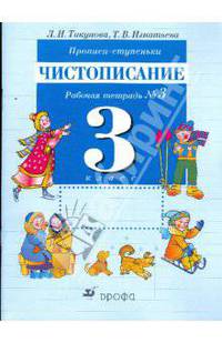 Прописи-ступеньки: Чистописание: Рабочая тетрадь № 3 для занятий в 3 классе четырехлетней начальной школы