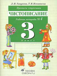 Прописи-ступеньки: Чистописание: Рабочая тетрадь № 4 для занятий в 3 классе четырехлетней начальной школы