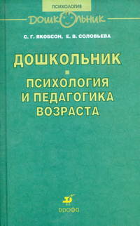 Дошкольник: Психология и педагогика возраста. Методическое пособие для воспитателя детского сада