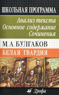 М.А. Булгаков "Белая гвардия": Анализ текста. Основное содержание. Сочинения