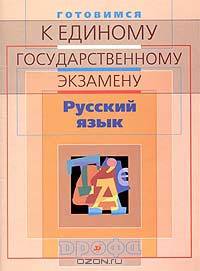 Готовимся к единому государственному экзамену: Русский язык