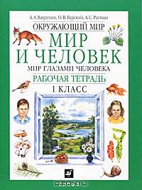 Мир и человек: Мир глазами человека: Рабочая тетрадь для 1 класса четырехлетней начальной школы. - 5-е изд.