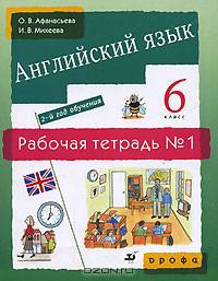 Новый курс английского языка для российских школ. 6 класс: 2-й год обучения. Рабочая тетрадь №1