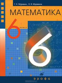 Математика. 6 класс. Учебник для общеобразовательных учреждений