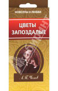 Цветы запоздалые