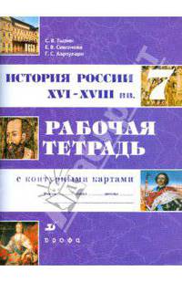 История России XVI-XVIIIв. 7 класс. Рабочая тетрадь с контурными картами. - 4-е изд., стереотип. .