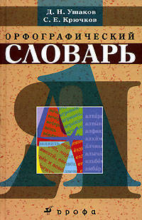 Школьный орфографический словарь.