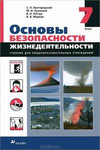 Основы безопасности жизнедеятельности. 7 кл.: Учебник общеобразовательных учреждений. - 11-е изд., стереотип.