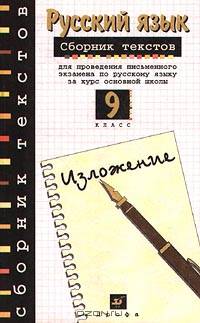 Русский язык. Сборник текстов для проведения письменного экзамена по русскому языку за курс основной школы. 9 класс. Изложение