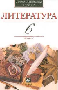 В мире литературы: Учебник-хрестоматия для 6 класса общеобразовательных учреждений: В 2 ч.: Ч. 2 (под ред. Кутузова А.Г.)