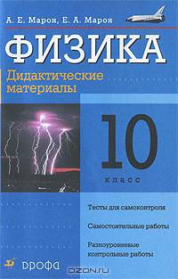 Марон А. Е., Марон Е. А.,Касьянов. Физика.10 класс.Дидактические материалы