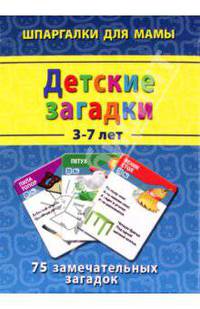 Детские загадки 3-7 лет. 75 замечательных загадок
