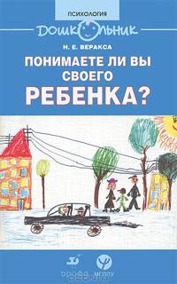 Веракса. Понимаете ли вы своего ребенка?Книга для родителей