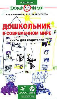 Дошкольник в современном мире. Книга для родителей.