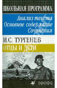 И.С. Тургенев "Отцы и дети": Анализ текста. Основное содержание. Сочинения