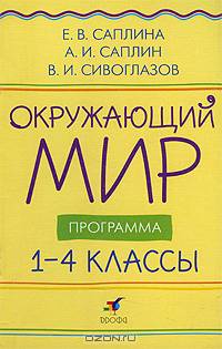 Окружающий мир. 1-4 класс. Программа для общеобразовательных учреждений