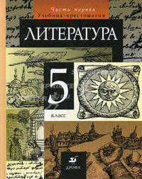 Литература: Учебник-хрестоматия для 5 класса общеобразовательных учреждений: В 2 ч.: Ч. 1 - 8-е изд., доп.