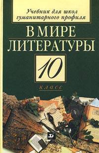 В мире литературы. Учебник для 10 класса школ гуманитарного профиля