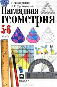 Наглядная геометрия. 5-6 классы. Пособие для общеобразовательных учреждений